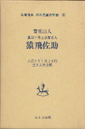 名著復刻日本児童文学館6　大正3年2月15日刊　立川文明堂版　真田三勇士忍術名人　猿飛佐助