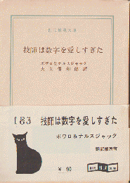 技師は数字を愛しすぎた