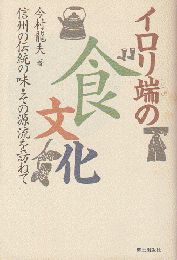 イロリ端の食文化 : 信州の伝統の味・その源流を訪ねて