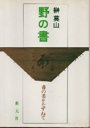 野の書 : 書の美をたずねて