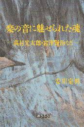 楽の音に魅せられた魂 : 高村光太郎・宮澤賢治など