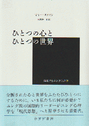 ひとつの心とひとつの世界 : 越境するユング心理学