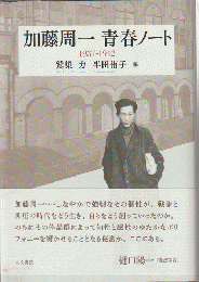 加藤周一青春ノート : 1937-1942