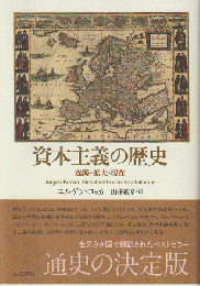 資本主義の歴史 : 起源・拡大・現在