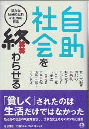 自助社会を終わらせる : 新たな社会的包摂のための提言