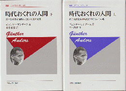 時代おくれの人間　上下2巻