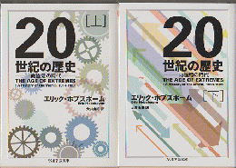 20世紀の歴史 : 両極端の時代　2冊セット