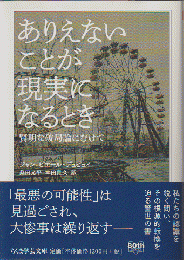 ありえないことが現実になるとき : 賢明な破局論にむけて