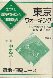 東京ウォーキング　文学と歴史を巡る10000歩　No6.中央区　築地・佃島コース