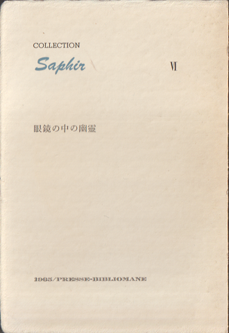 新しいスタイル COLLECTION Saphir Ⅵ 眼鏡の中の幽霊(デッサン・詩 北園克衛 その他