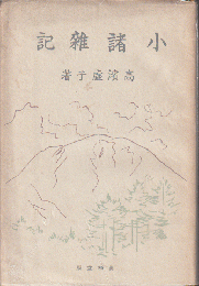 小諸雑記