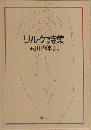 リルケ詩集