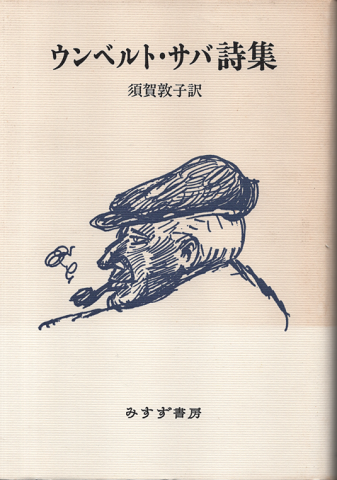 全品送料0円 著 ウンベルト・サバ詩集(ウンベルト・サバ ; 訳 須賀敦子 国文学研究