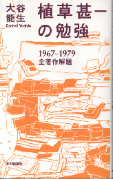 植草甚一の勉強 : 1967-1979全著作解題