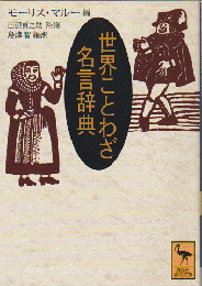 世界ことわざ名言辞典