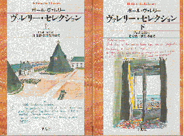 ヴァレリー・セレクション上下巻（2冊セット））