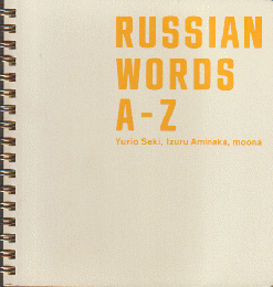 Russian words A-Z