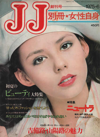 JJ（ジェイジェイ）1975年6月号 創刊号 別冊女性自身 特集