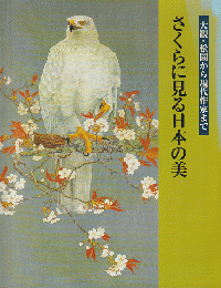 さくらに見る日本の美 : 大観・松園から現代作家まで