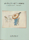 鏑木清方記念美術館収蔵品図録 卓上芸術編 1(明治・大正期)