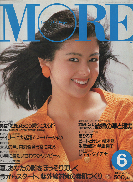 MORE（モア）No108 1986年6月号 特別企画：「あなたと結婚