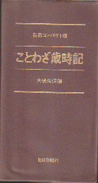 毎日コンパクト版　ことわざ歳時記
