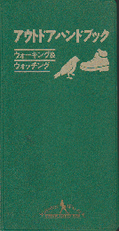 アウトドアハンドブック　ウォーキング＆ウォッチング