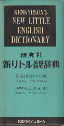 新リトル英和和英辞典