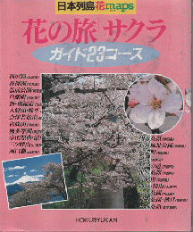 日本列島・花maps　花の旅 サクラ 1996　ガイド23コース