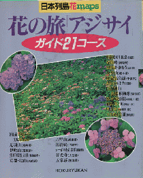 日本列島花maps　花の旅 アジサイ　ガイド21コース