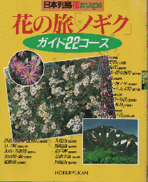 日本列島花maps　花の旅 ノギク　ガイド22コース