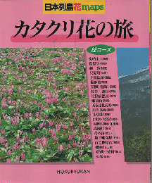 日本列島・花maps　カタクリ花の旅　22コース
