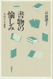 書物の愉しみ : 井波律子書評集