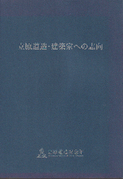 立原道造・建築家への志向