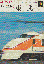 日本の私鉄 10 東武