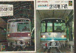 『日本の私鉄 6 営団地下鉄』『 日本の私鉄 8  営団地下鉄』  2冊セット