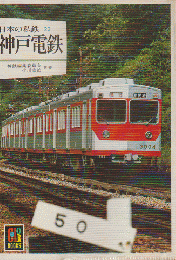 日本の私鉄 23 神戸電鉄