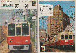 『日本の私鉄 12 阪神』『 日本の私鉄 5 阪神』 2冊セット