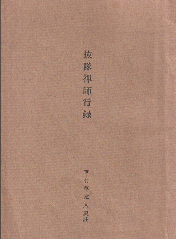 即納！最大半額！ 竜神信仰 : 諏訪神のルーツをさぐる(大庭祐輔 著) / 古書追分 仏教