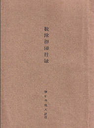 抜隊禅師行録　笹村草家人訳註