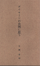 ダイモーンの合図に思う