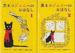 黒ネコジェニーのおはなし　１．２　2冊セット