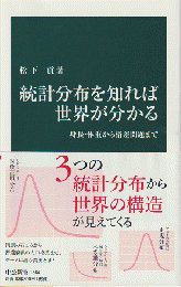 統計分布を知れば世界が分かる : 身長・体重から格差問題まで