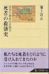 死者の救済史 : 供養と憑依の宗教学