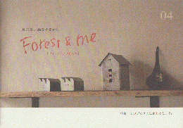 Forest and me 04 特集　ものがたりの生まれるところ