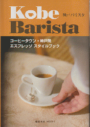 神戸バリスタ : "espresso-style"from coffee-town Kobe