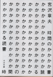 時間のかかる読書