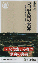 東京五輪の大罪 : 政府・電通・メディア・IOC