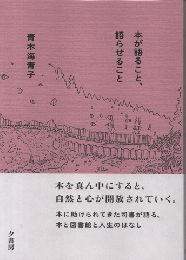 本が語ること、語らせること