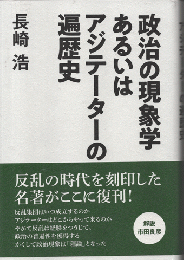 政治の現象学あるいはアジテーターの遍歴史　復刻版